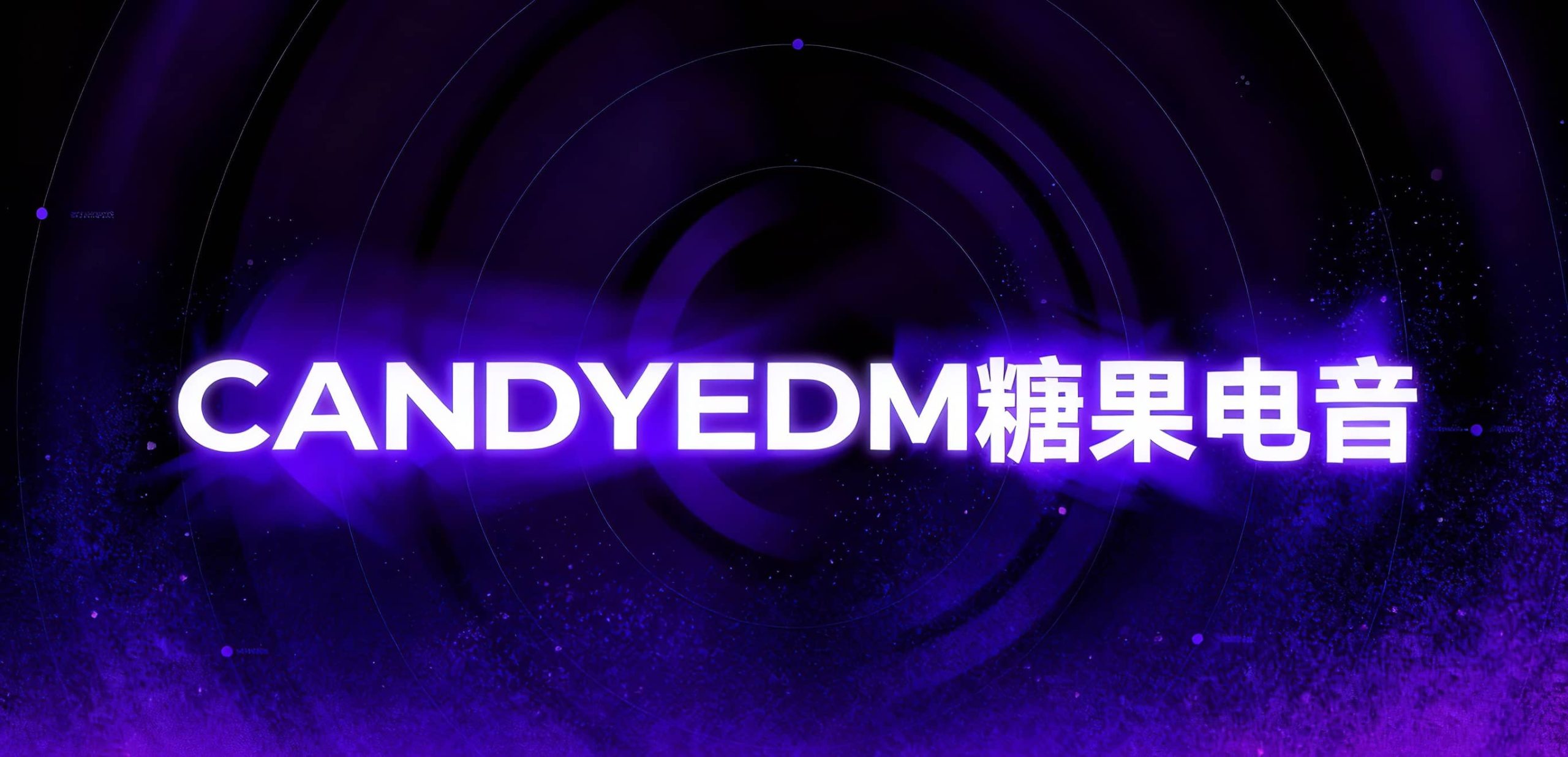 糖果电音| 电子音乐商店| 糖果音乐网– CANDYEDM.CN-第2 页-DJ音乐资源下载– 夜场舞曲/套曲/资源包合集